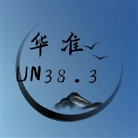 电池申请UN38.3认证的周期