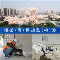 爆破敏感建构筑物振动检监测,爆破影响区域震动第三方检测机构