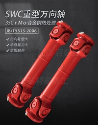 SWC550型十字轴式万向联轴器  羽曼重工供应