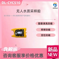 便携式水质无人采样船 DL-CYC510照明和定位
