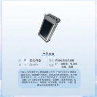 便携式多参数水质检测仪 DL-675同时测量