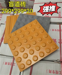 焦作众光全瓷盲道砖300