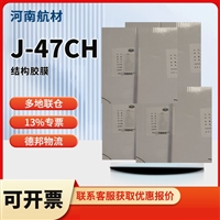 J-47CH胶膜价格-黑龙江省科学院 石油化学研究院 J47CH结构胶有货