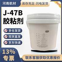 J-47B胶粘剂价格-黑龙江省科学院 石油化学研究院 J-47胶膜有货