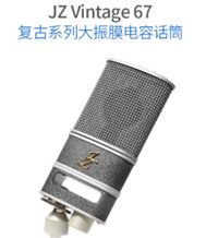 JZ microphones Vintage 67 复古系列大振膜电容录音话筒