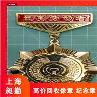 浦东老徽章收购 老像章 老肩章上门回收电话 在线交易