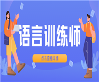 河北省语言训练师证报名怎么收费