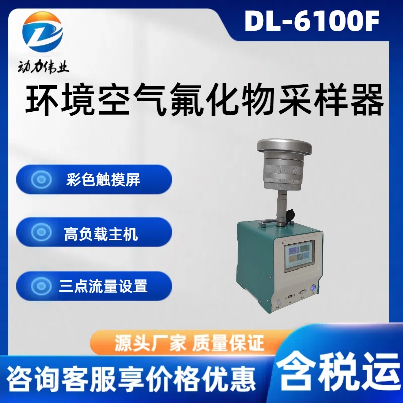 TSP PM10 PM2.5 DL-6200F型环境空气氟化物综合采样器滤膜称重法
