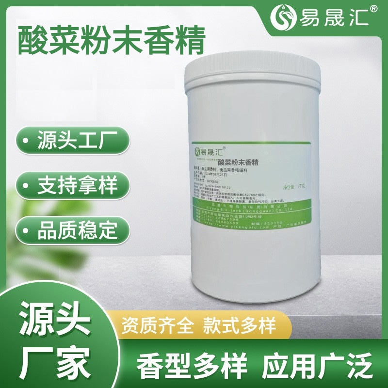 浓郁逼真的发酵酸菜香气 酸菜粉末香精 酸菜味粉末香精 易晟汇厂家生产
