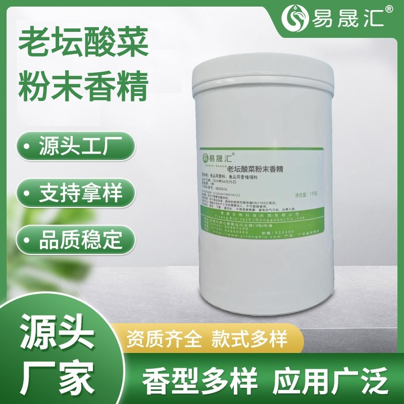 逼真自然的老坛酸菜香气 老坛酸菜粉末香精 老坛酸菜味粉末香精 易晟汇