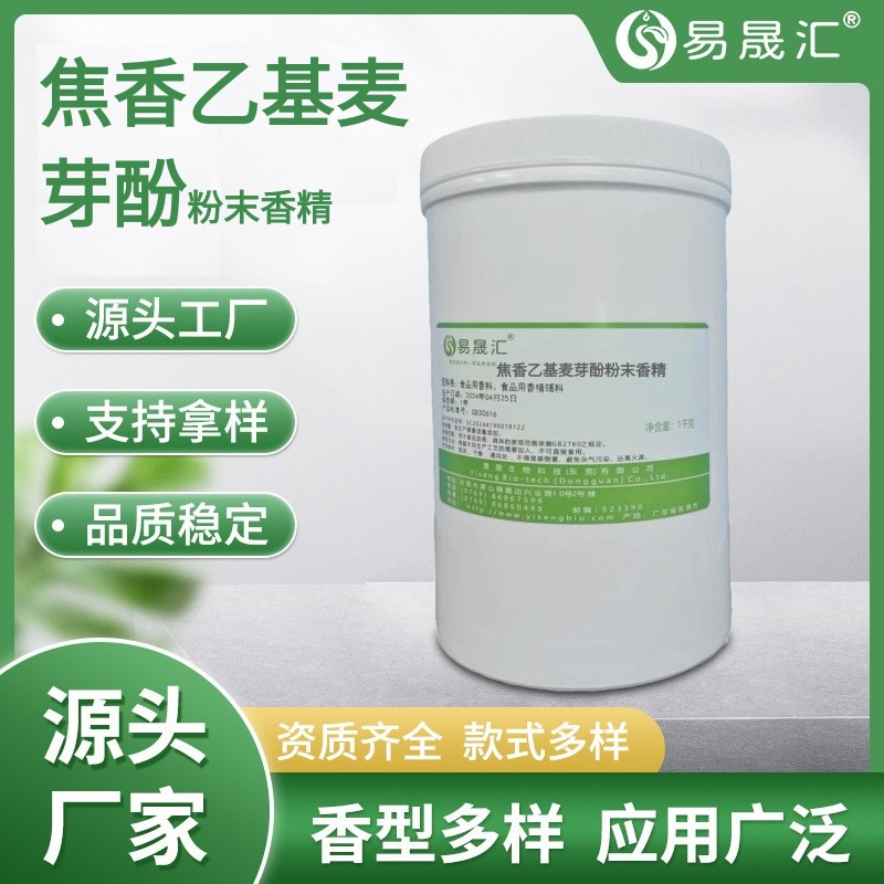 食品级乙基麦芽酚粉末香精焦香型 焦香乙基麦芽酚粉末香精 YS