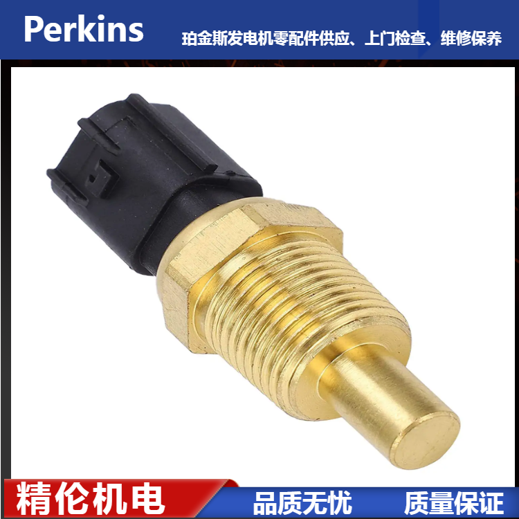 珀金斯水温传感器2846A101 Perkins发电机配件经销
