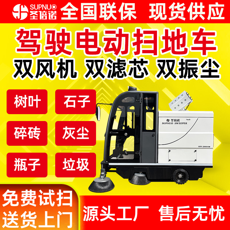 圣倍诺电动扫地车 免维护铅酸扫路机 干净 扫雪机 无人洗地机