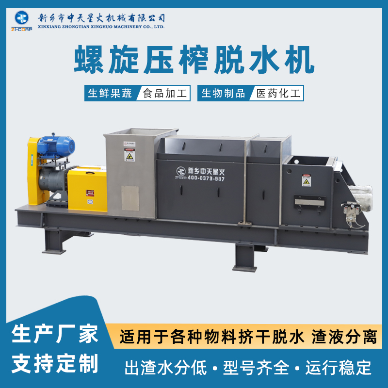 中天星火 园林绿化废弃物压榨脱水挤干机 厂 纸厂纸浆固液分离设备