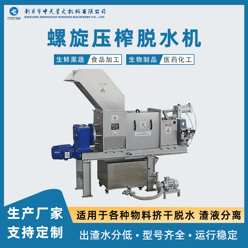 中天星火 纤维废料脱水机 制造商 红茶提取废渣挤压干湿分离机