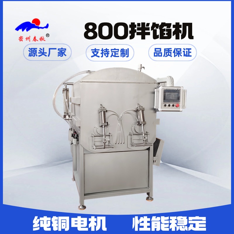 800真空拌馅机 香肠拌馅机 食堂拌馅机 包子拌馅机 饺子拌馅机