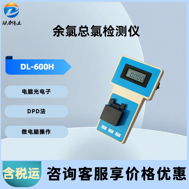 便携式水质多参数测定仪 DL-600H余氯总氯测试仪操作方便