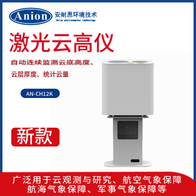激光云高仪观测云底高度、云层厚度、统计云量等