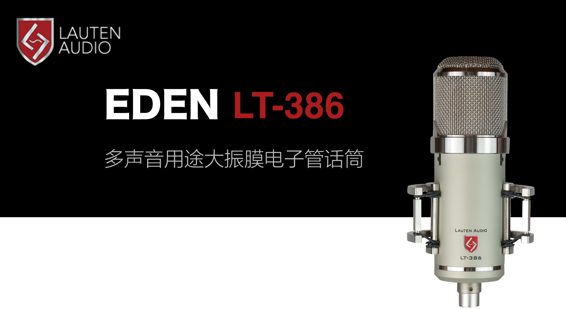 Lauten Audio Eden LT-386 电子管话筒