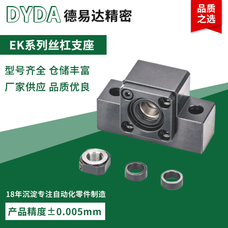 厂家支持非标零配件订制EK4/5/6/8/10/12/15/20滚珠丝杆轴承座