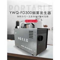 新风演示烟雾器YWQ-FD300