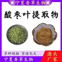 酸枣叶提取物  酸枣叶粉 香草生物  酸枣芽提取物 10:1 酸枣芽粉