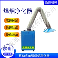 工业焊接烟尘净化器 焊锡烟雾处理器 单臂焊烟机