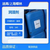 德国迪高润湿剂245水性润湿助剂