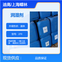 润湿剂270德国迪高工业涂料润湿助剂
