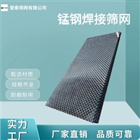 誉泰定制锰钢焊接热处理筛网 钢丝网 焊接网 矿山振动筛轧花网