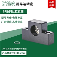 EF6/8/10/12/15/20高精密滚珠丝杆支撑座支持替换各大品牌件