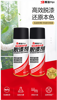 广州图治脱漆剂强力去除金属油漆