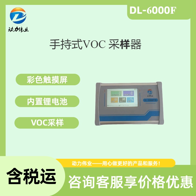 DL-6000F型单路小流量气体采样器 手持式VOC采样器溶液吸收法