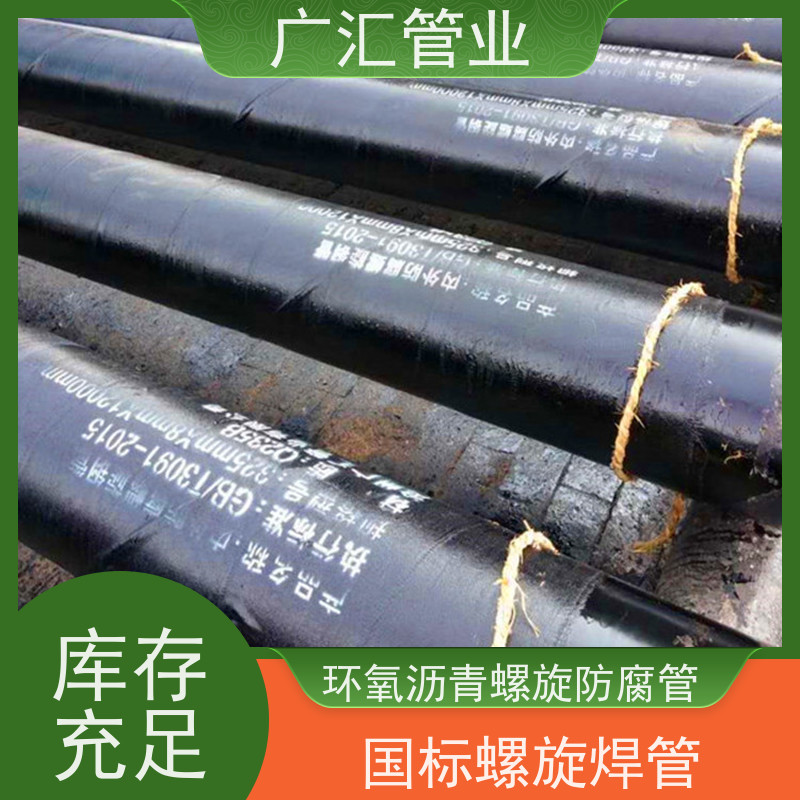 广汇管业  河南 环氧沥青螺旋防腐管 内壁密实货源充足 诚信经营