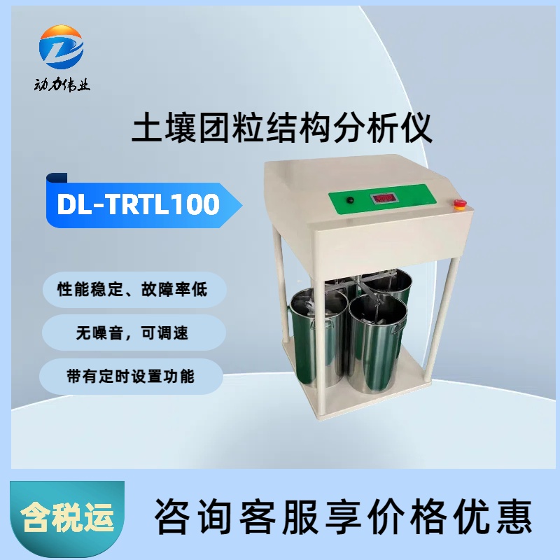 土壤团粒结构分析仪 DL-TRTL200用于土地团聚体调节