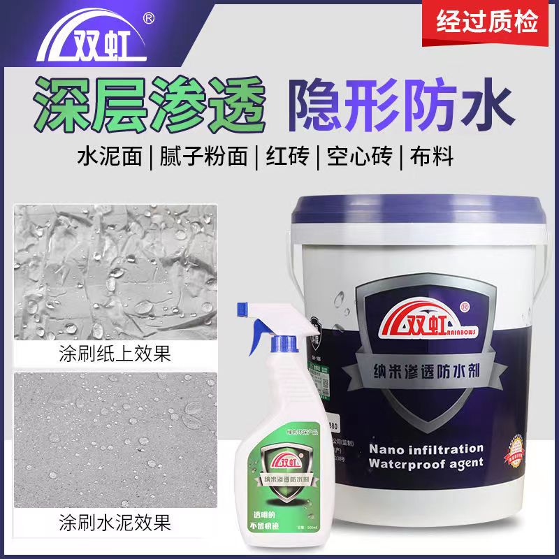 双虹纳米渗透防水剂 防水防潮材料 适应多种基材 不改变外观