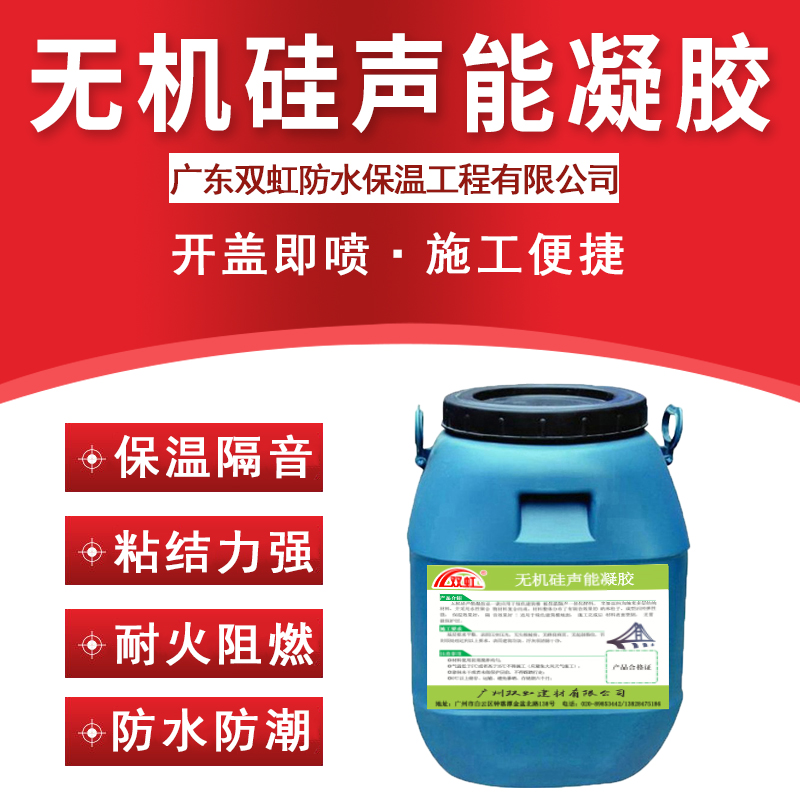 双虹无机硅声能凝胶 保温隔热性能优异 隔音吸声材料 减震效果好