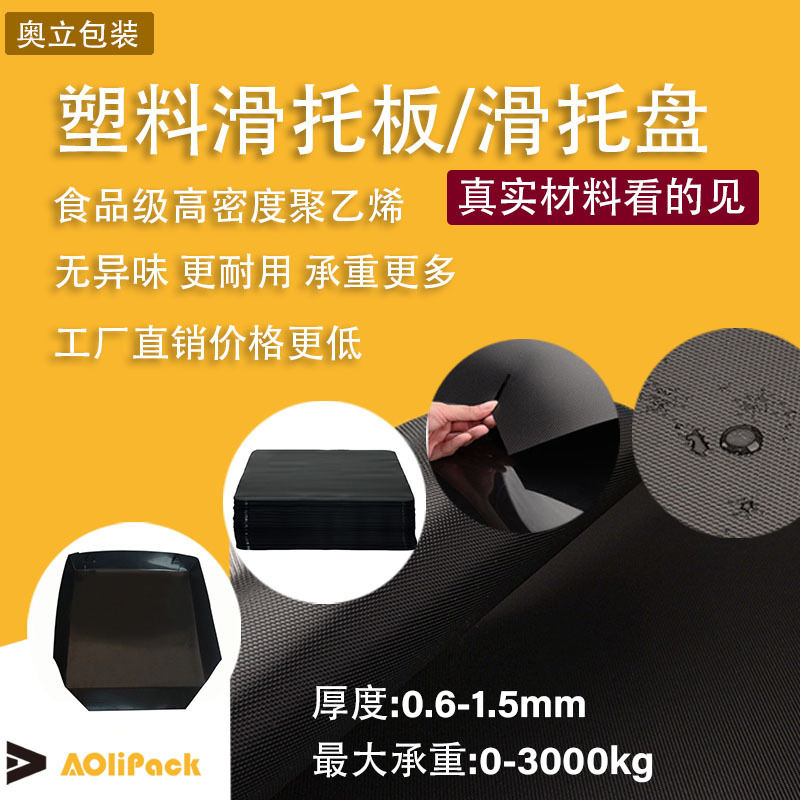 奥立塑料滑托板盘plastic slip sheet厂家批发