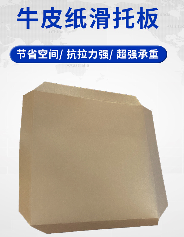 奥立牛皮纸滑托托盘slip sheet