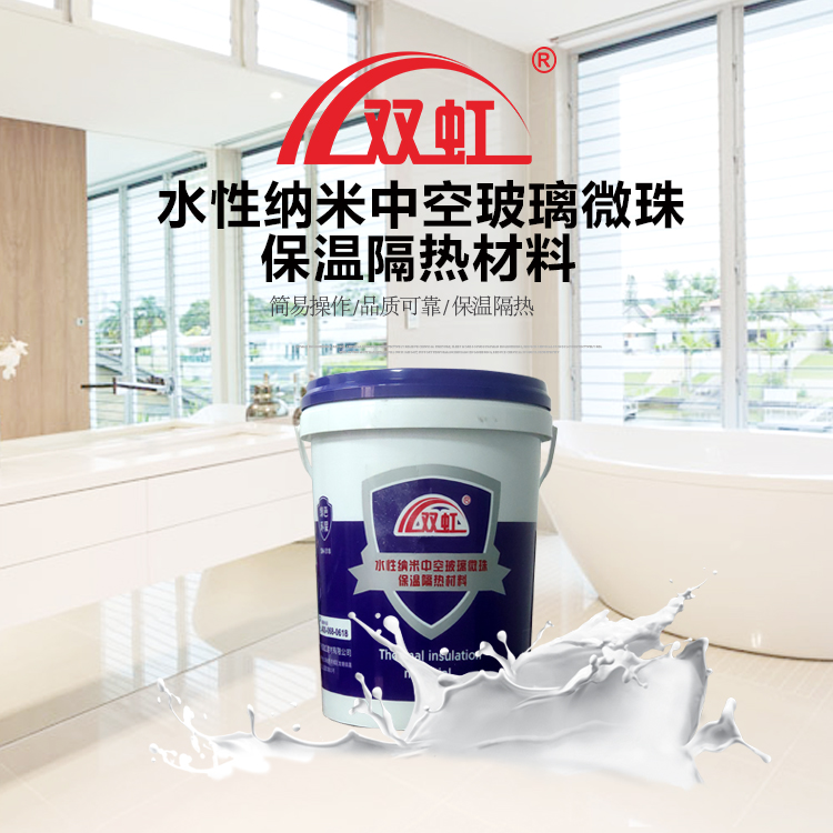 水性纳米中空玻璃微珠保温隔热材料