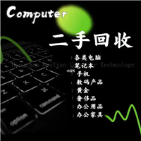 成都锦江区 二手电脑及配件回收 笔记本电脑回收 二手办公设备回收