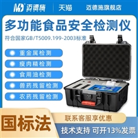 迈德施多功能食品安全检测仪 果蔬农产品农残检测 肉类综合检测仪