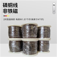 非铁磁磷青铜低温导线