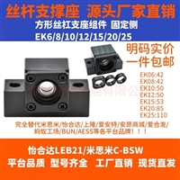  滚珠丝杆支撑座源头工厂 直发 EK/EF/6/8/10/12/15/20/25支撑端 