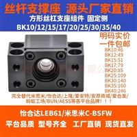 非标自动化设备定制 滚珠丝杆支撑座BKBF10 12 15 17 20轴承座