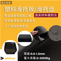奥立塑料滑托板盘plastic slip sheet厂家批发