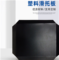 奥立塑料滑托板plastic slip sheet环保