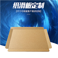 奥立牛皮纸滑托板托盘slip sheet厂家发货