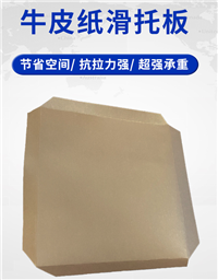 奥立牛皮纸滑托托盘slip sheet