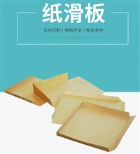 奥立纸滑托板slip sheet抗磨牛皮纸
